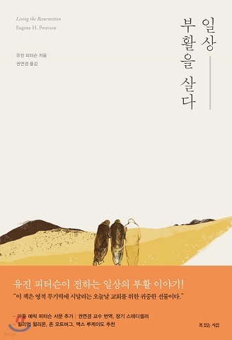 5월 7일 (2회차) 일상, 부활을 살다 (유진 피터슨).jpg