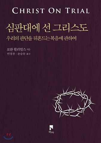 4월 9일 (1회차) 심판대에서 선 그리스도 (로완 윌리엄스).jpg