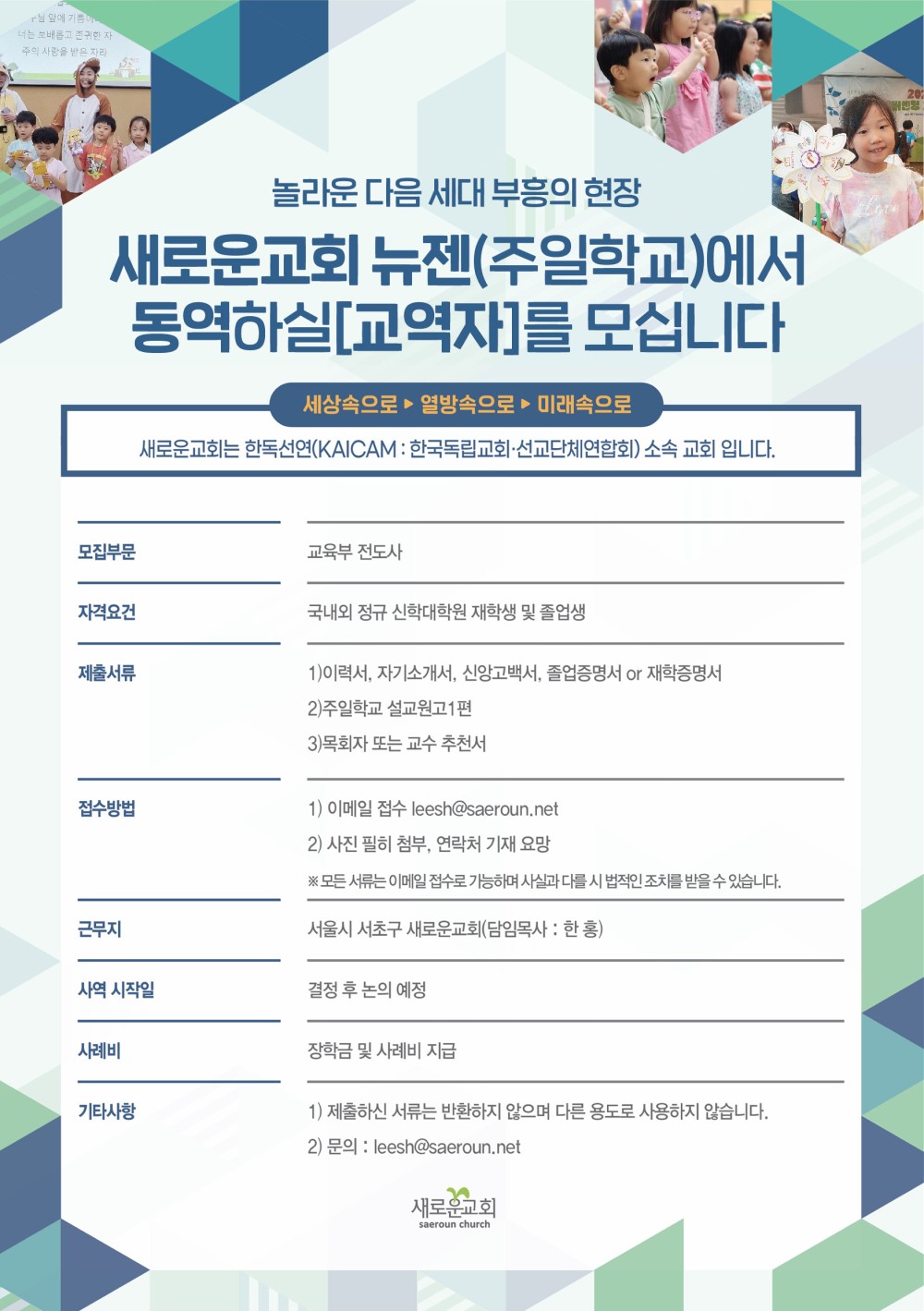 새로운교회 주일학교 교역자 모집 공고.jpg