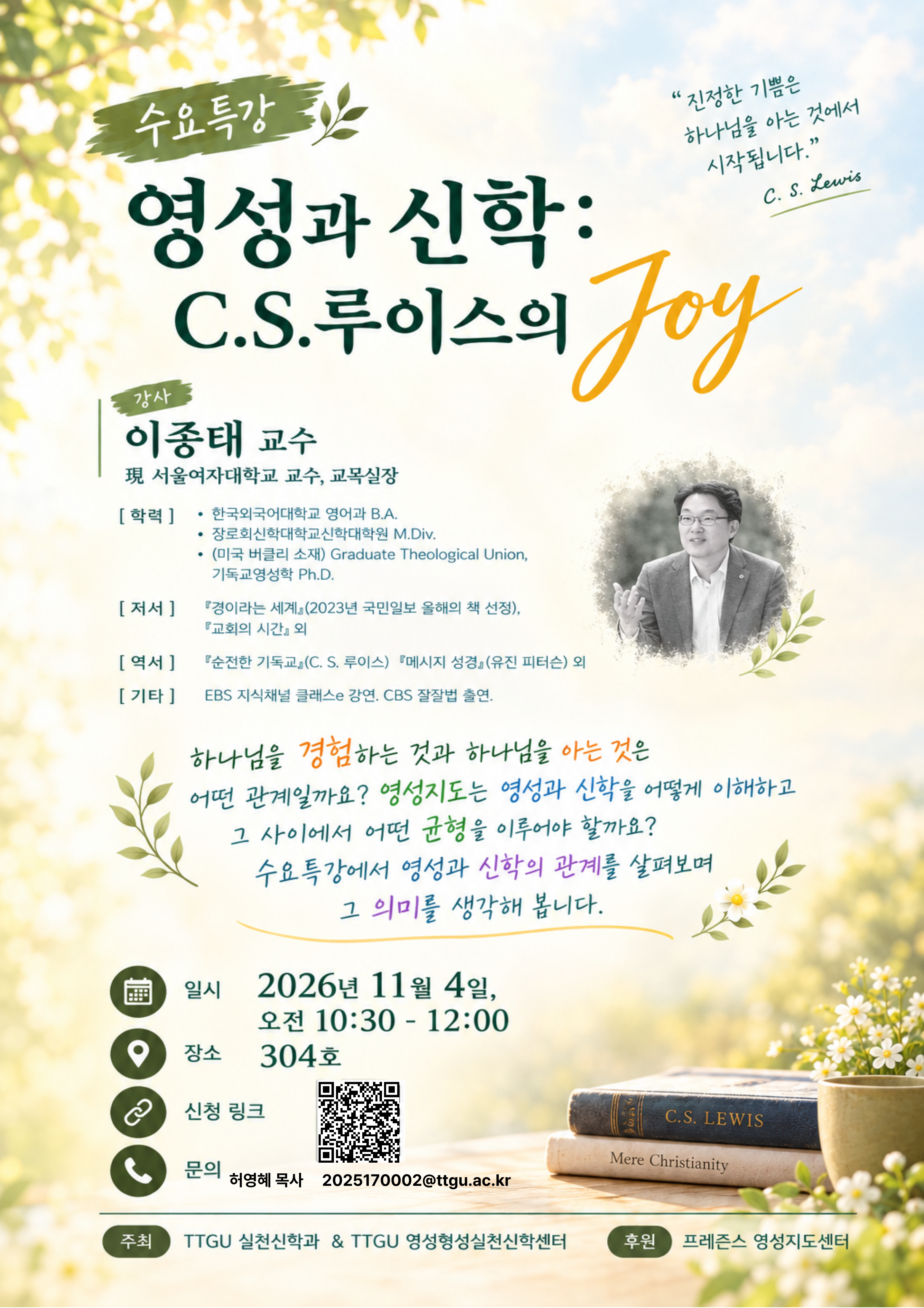 포스터_수요특강_영성과 신학 20261104.PNG